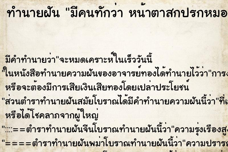 ทำนายฝันทำนายฝันมีคนทักว่าหน้าตาสกปรกหมองคล้ำ